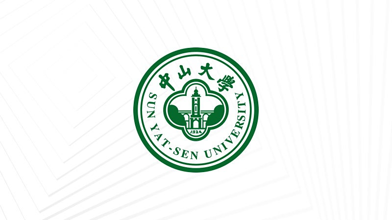 中山大学